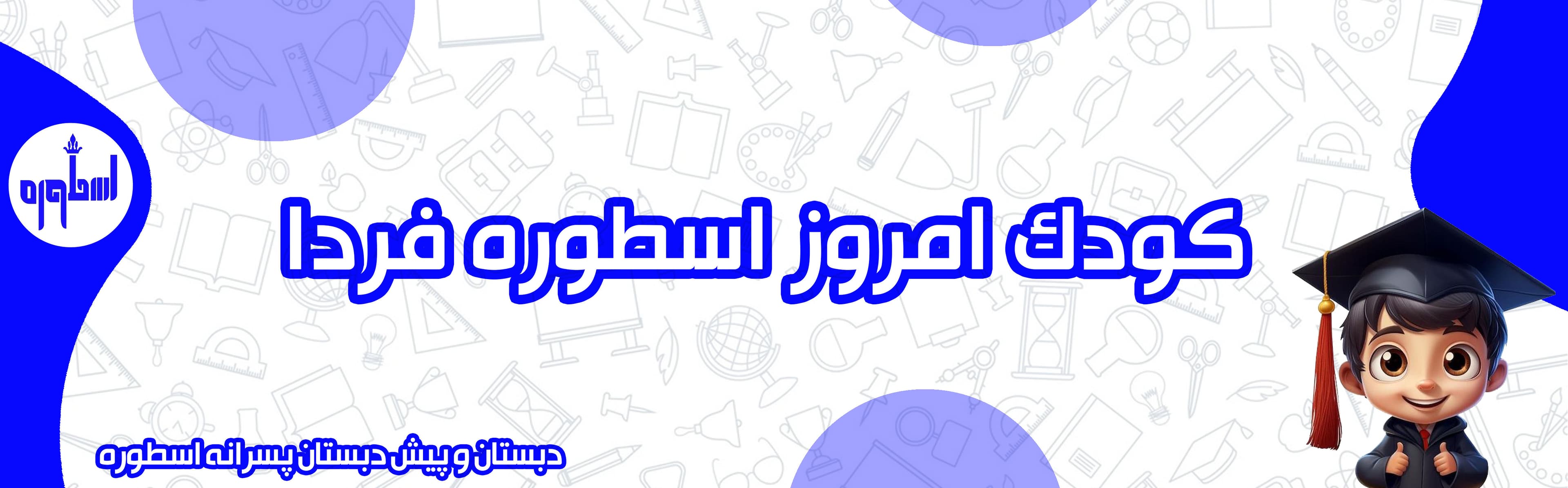 دبستان و پیش دبستان پسرانه اسطوره