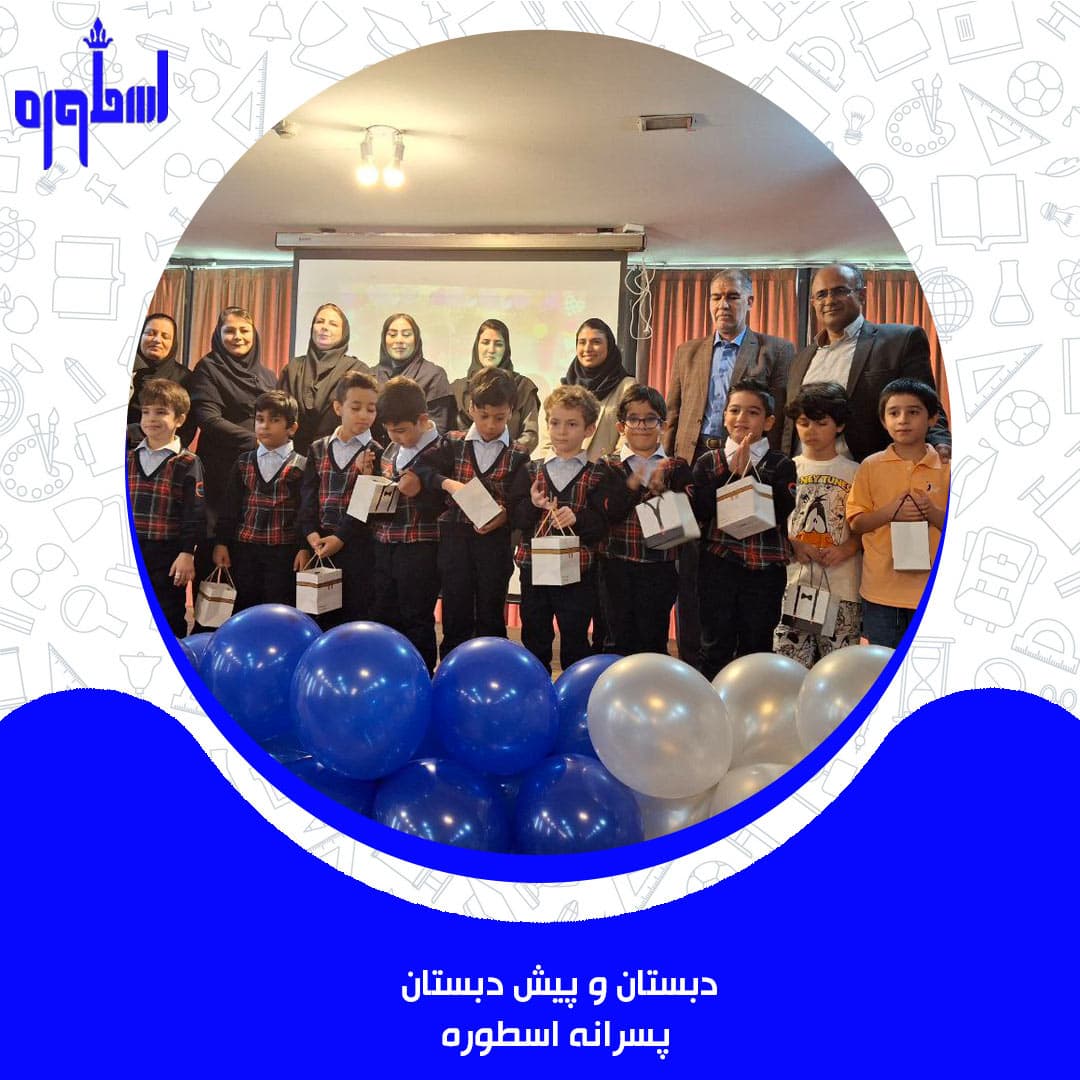 جشن بازگشایی  مدرسه پایه پیش  دبستان و اول