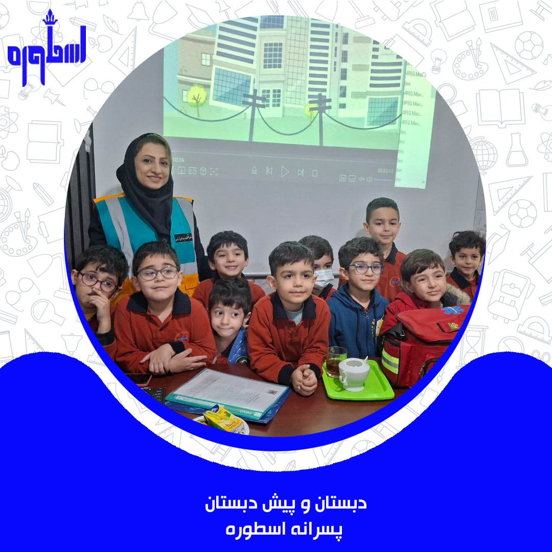 دبستان و پیش دبستان پسرانه اسطوره