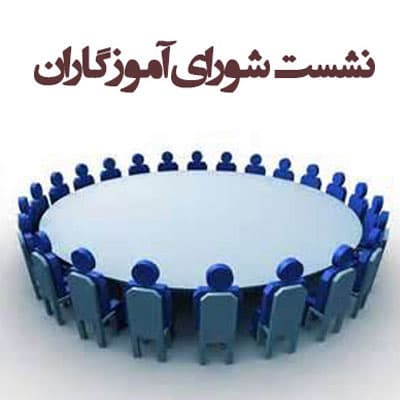 جلسه شورای آموزگاران دبستان اسطوره 