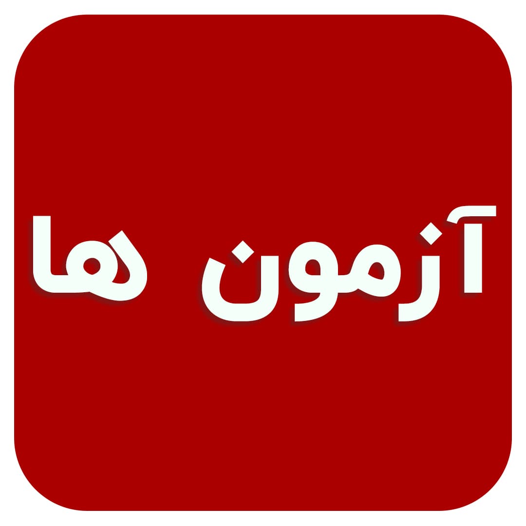 آزمون ها