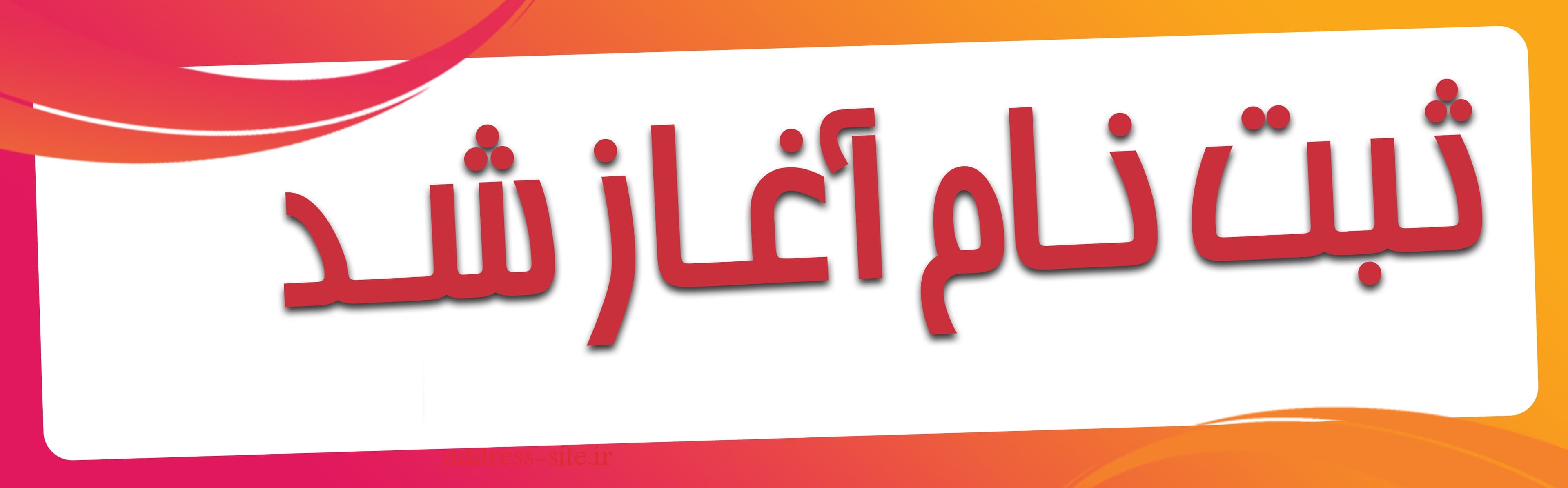 ثبت نام آغاز شد