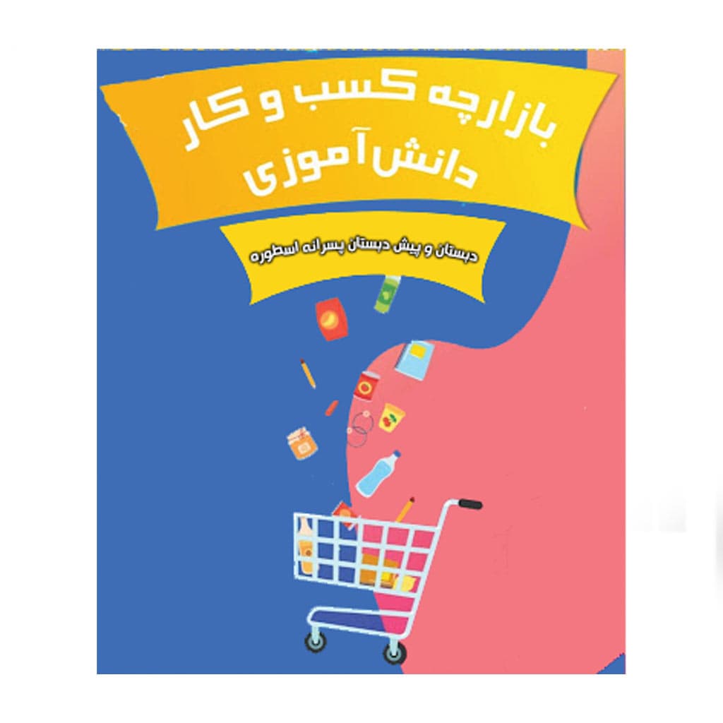 گزارش خبرگزاری پانا از بازارچه کسب و کار دبستان اسطوره