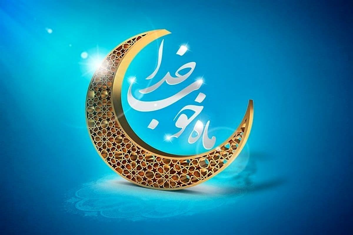 مناجات باخدا در رمضان برای ایران