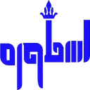 دبستان و پیش دبستان پسرانه اسطوره